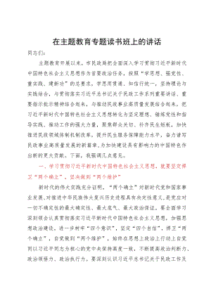 在民政局主题教育专题读书班上的讲话.docx