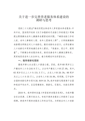 关于进一步完善养老服务体系建设的调研与思考 .docx