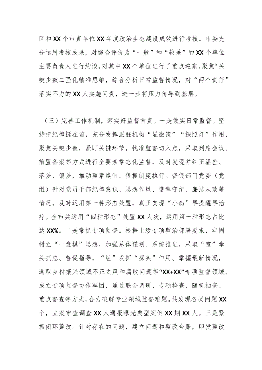 市纪委监委2023年落实全面从严治党监督责任工作报告.docx_第3页