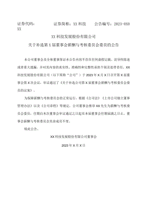 XX科技发展股份有限公司关于补选第X届董事会薪酬与考核委员会委员的公告.docx