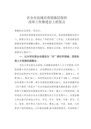 在全市县域共青团基层组织改革工作推进会上的发言 .docx