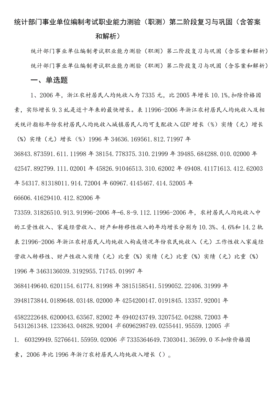 统计部门事业单位编制考试职业能力测验（职测）第二阶段复习与巩固（含答案和解析）.docx_第1页