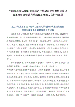 2023年在深入学习贯彻新时代推动东北全面振兴座谈会重要讲话促进央地融合发展的发言材料五篇.docx