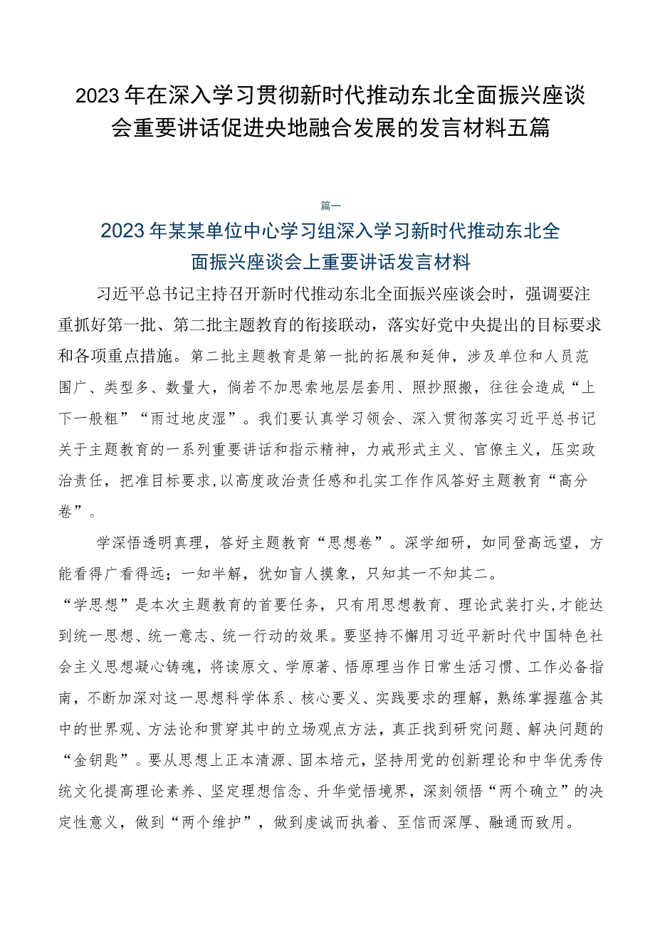 2023年在深入学习贯彻新时代推动东北全面振兴座谈会重要讲话促进央地融合发展的发言材料五篇.docx_第1页