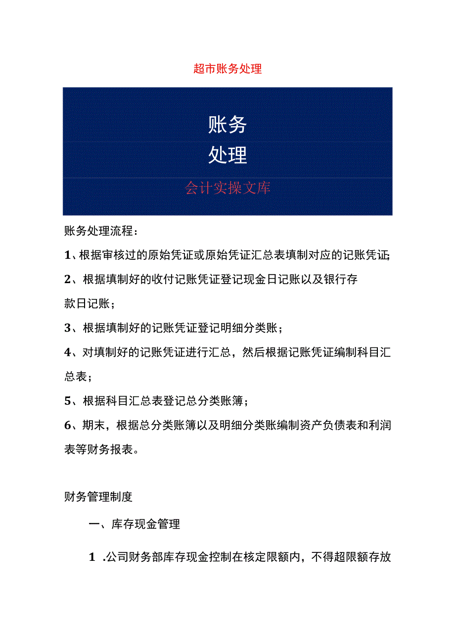 超市行业会计账务处理分录.docx_第1页