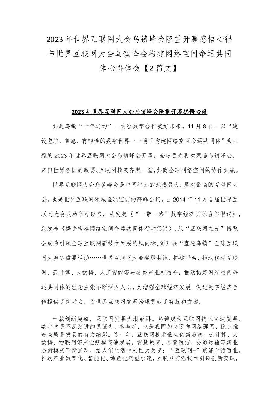 2023年世界互联网大会乌镇峰会隆重开幕感悟心得与世界互联网大会乌镇峰会构建网络空间命运共同体心得体会【2篇文】.docx_第1页