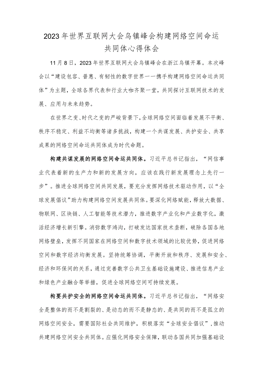 2023年世界互联网大会乌镇峰会隆重开幕感悟心得与世界互联网大会乌镇峰会构建网络空间命运共同体心得体会【2篇文】.docx_第3页