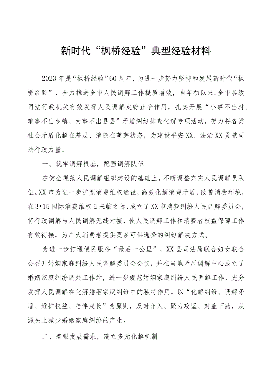 市关于新时代“枫桥经验”典型经验材料.docx_第1页