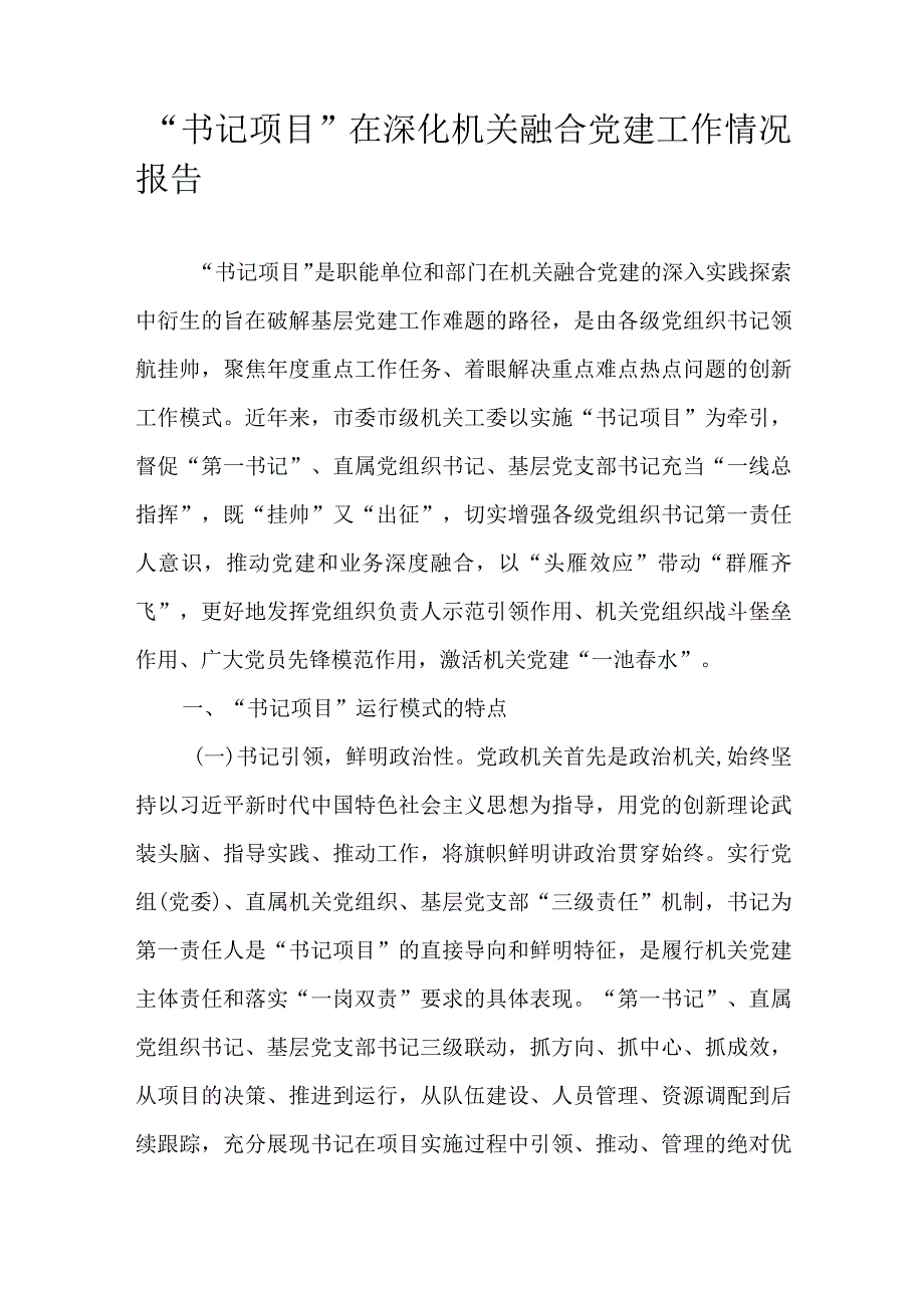 “书记项目”在深化机关融合党建工作情况报告.docx_第1页