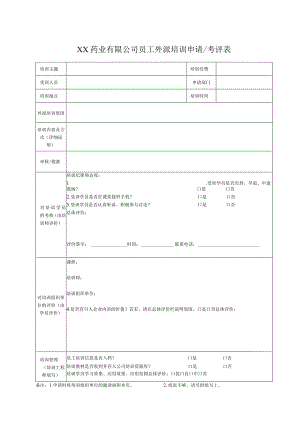 XX药业有限公司员工外派培训申请考评表（2023年）.docx