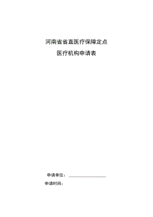 河南省省直医疗保障定点医疗机构申请表.docx