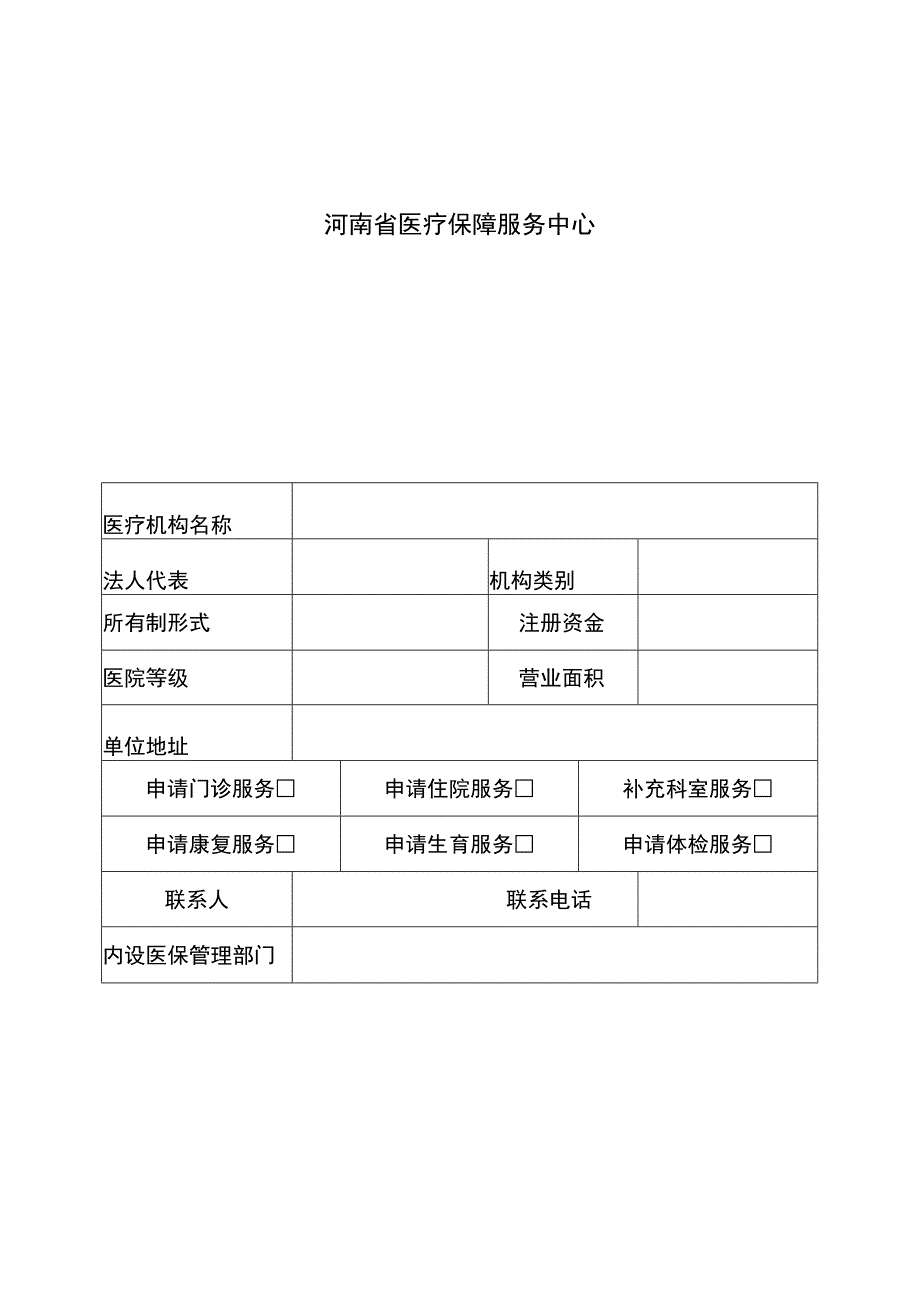 河南省省直医疗保障定点医疗机构申请表.docx_第2页