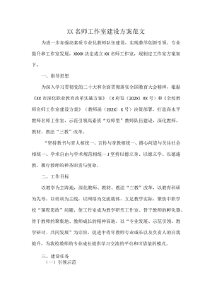 XX名师工作室建设方案范文.docx