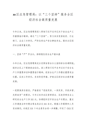 xx区应急管理局：以“三个坚持”服务全区经济社会高质量发展 .docx