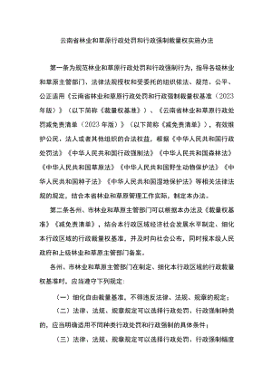 云南省林业和草原行政处罚和行政强制裁量权实施办法.docx