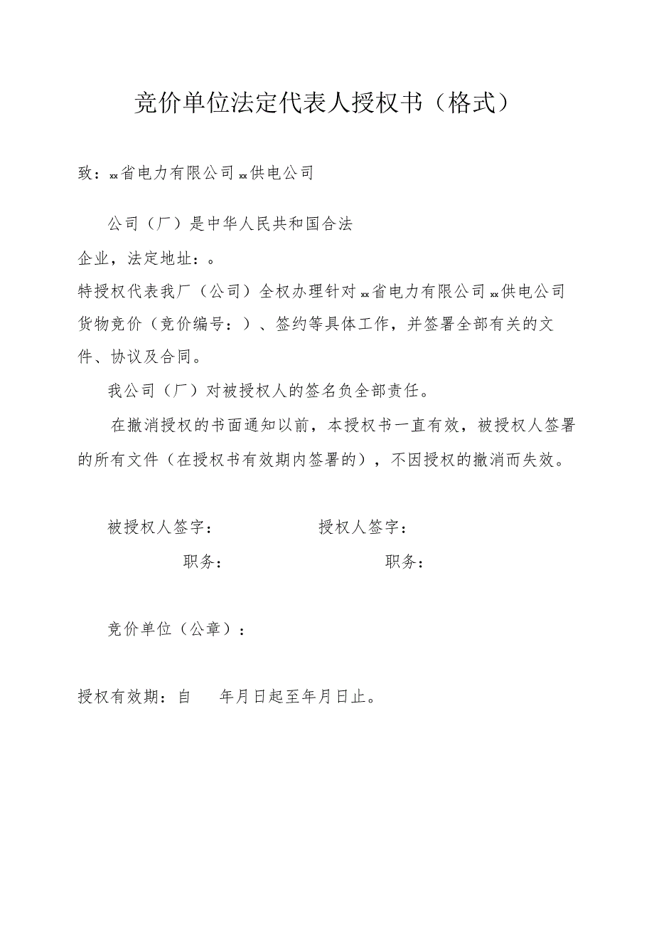 竞价单位法定代表人授权书（格式）（2023年）.docx_第1页