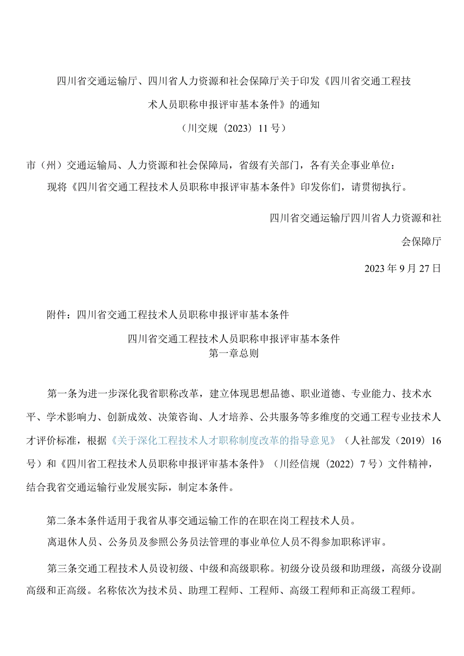 《四川省交通工程技术人员职称申报评审基本条件》.docx_第1页