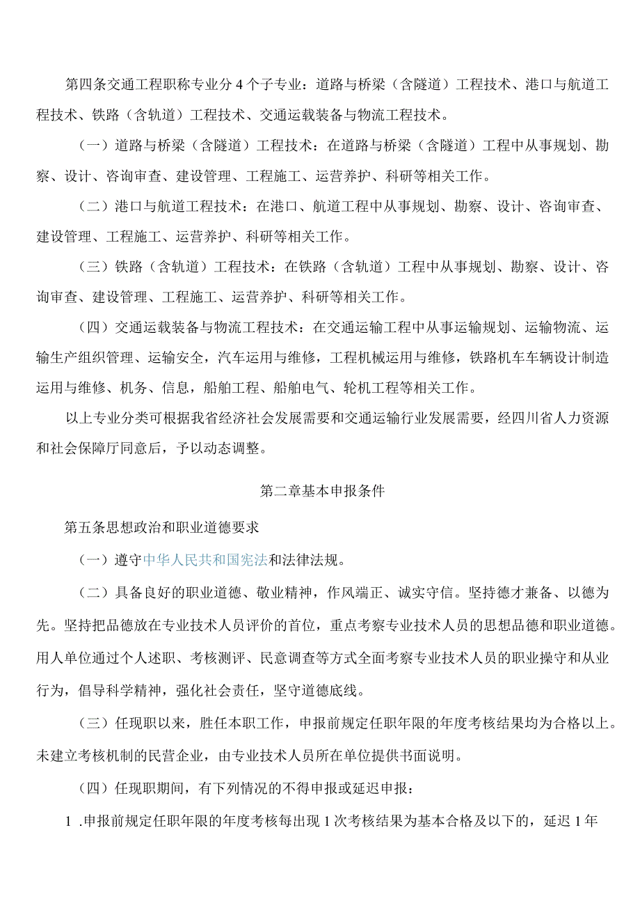 《四川省交通工程技术人员职称申报评审基本条件》.docx_第2页