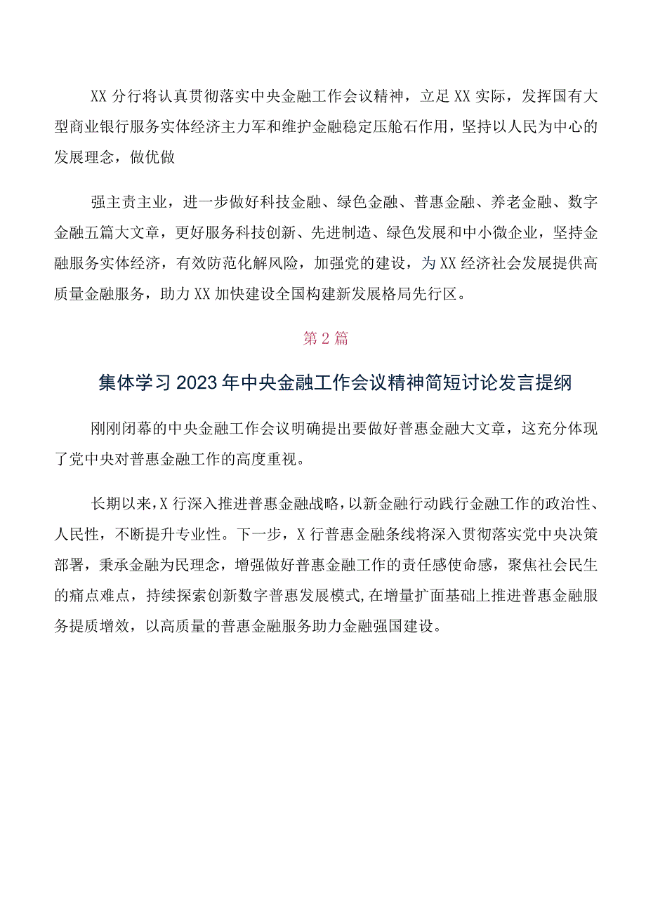 有关2023年中央金融工作会议精神简短交流发言共10篇.docx_第2页