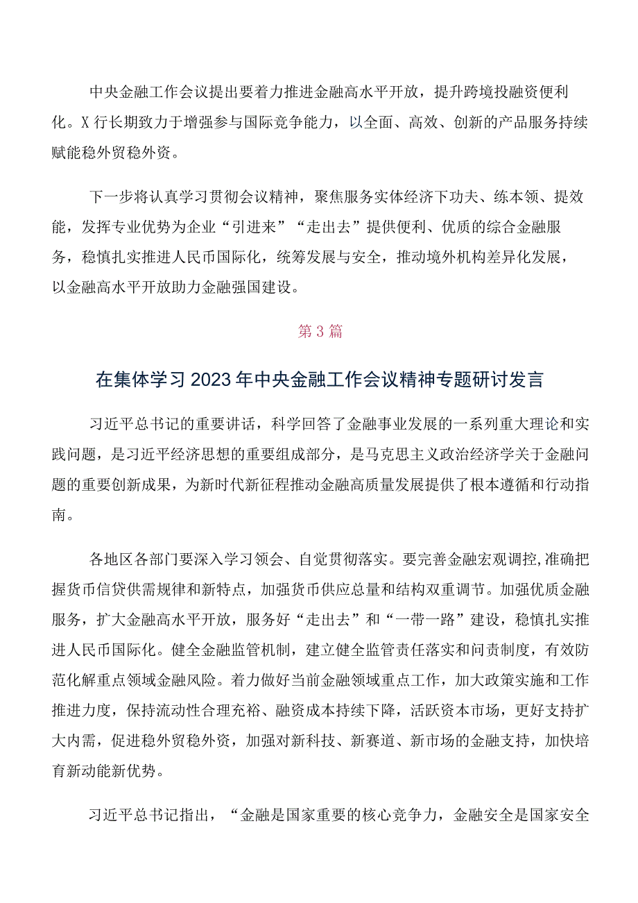 有关2023年中央金融工作会议精神简短交流发言共10篇.docx_第3页