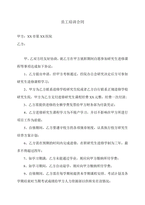 XX市第XX医院员工培训合同（2023年）.docx