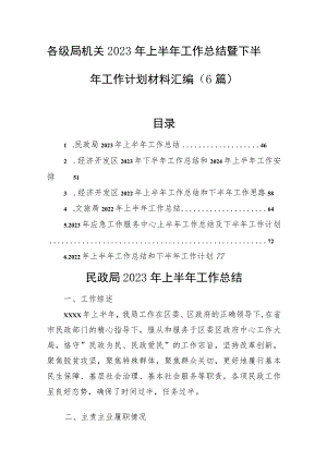 各级局机关2023年上半年工作总结暨下半年工作计划材料汇编（6篇）.docx