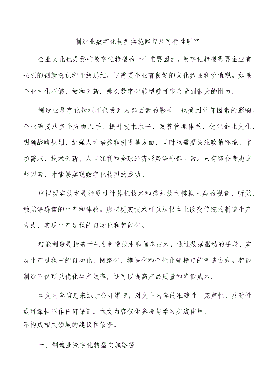 制造业数字化转型实施路径及可行性研究.docx_第1页