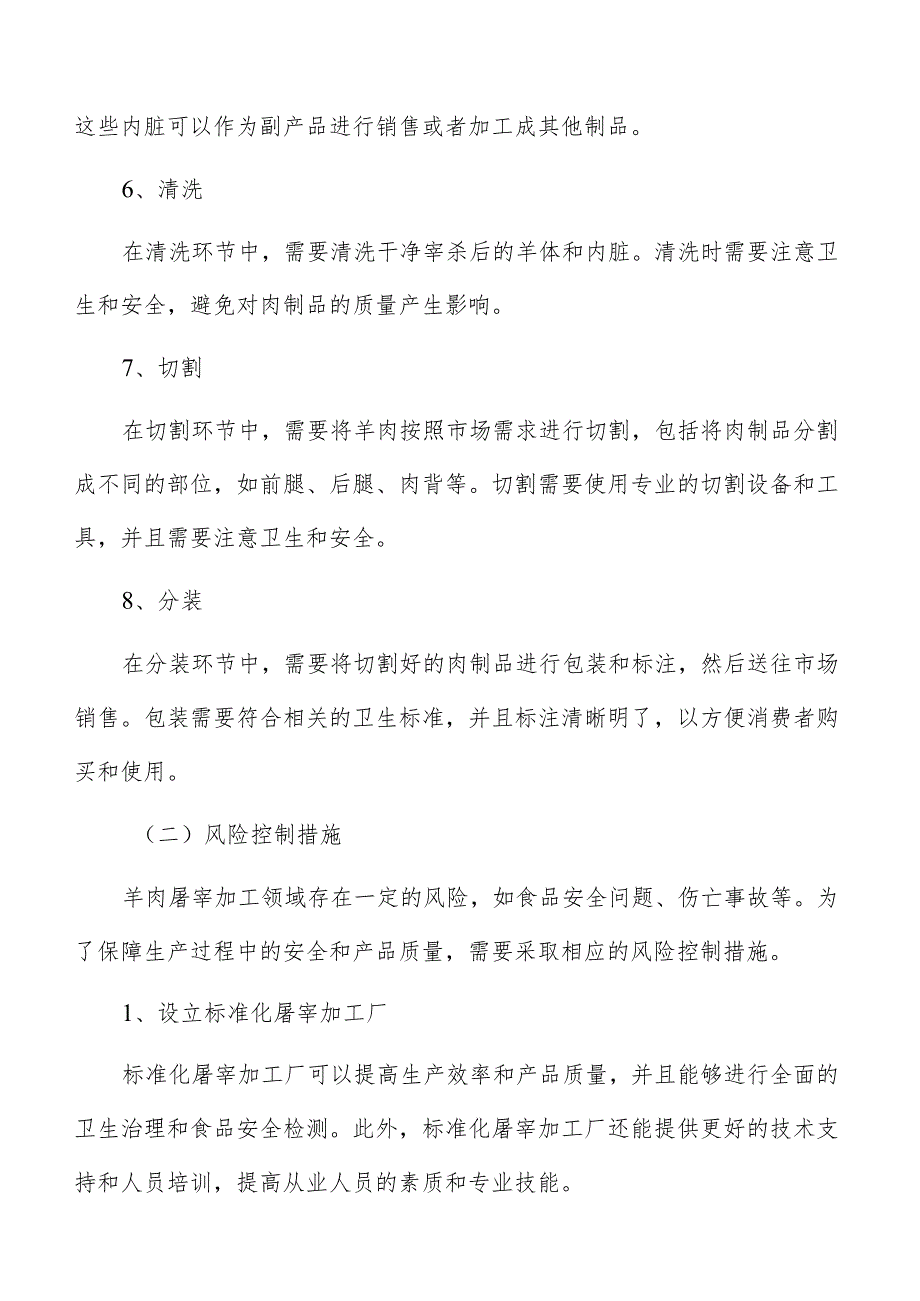 羊肉屠宰加工收益低于预期风险.docx_第3页