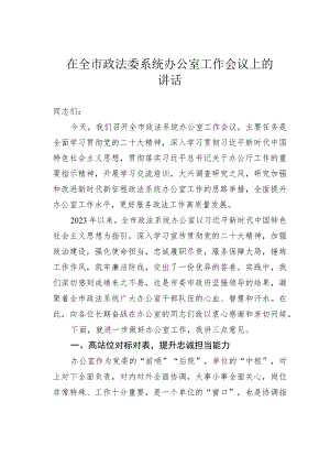 在全市政法委系统办公室工作会议上的讲话.docx