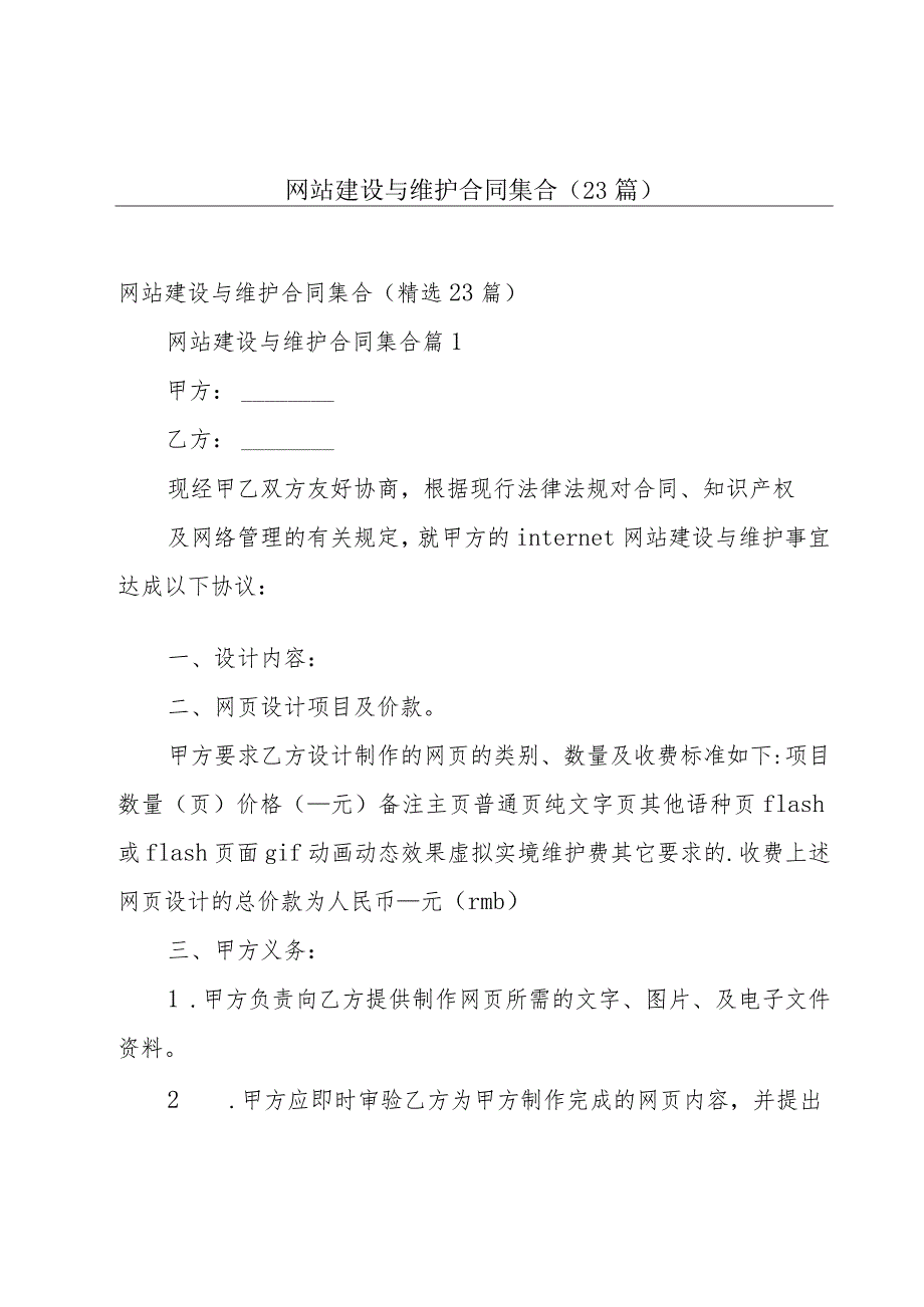 网站建设与维护合同集合（23篇）.docx_第1页