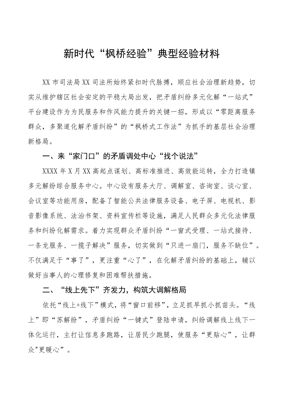 司法所推行“枫桥经验”典型经验材料9篇.docx_第1页