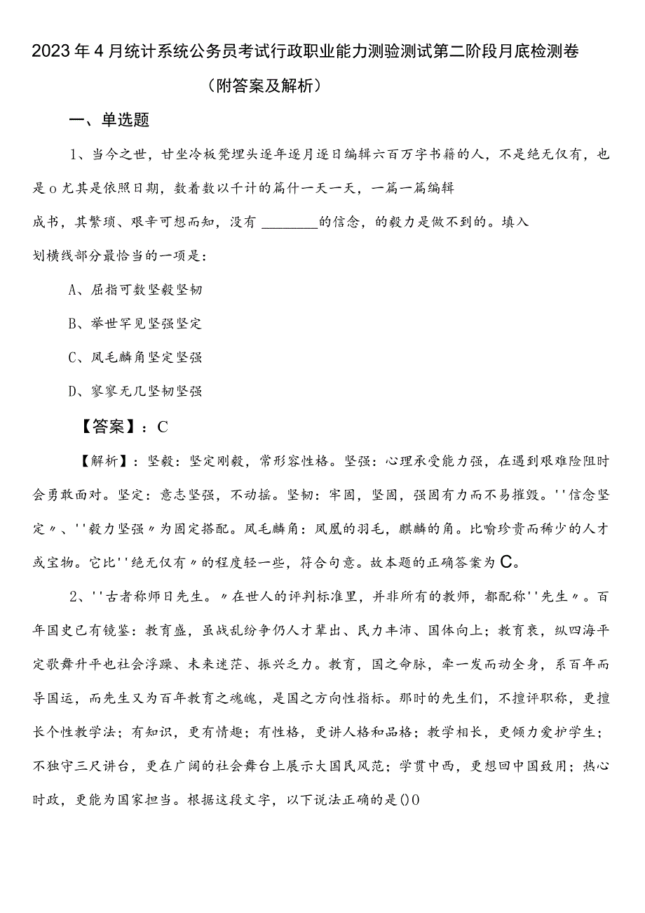 2023年4月统计系统公务员考试行政职业能力测验测试第二阶段月底检测卷（附答案及解析）.docx_第1页