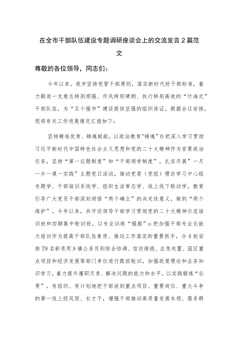 在全市干部队伍建设专题调研座谈会上的交流发言2篇范文.docx_第1页