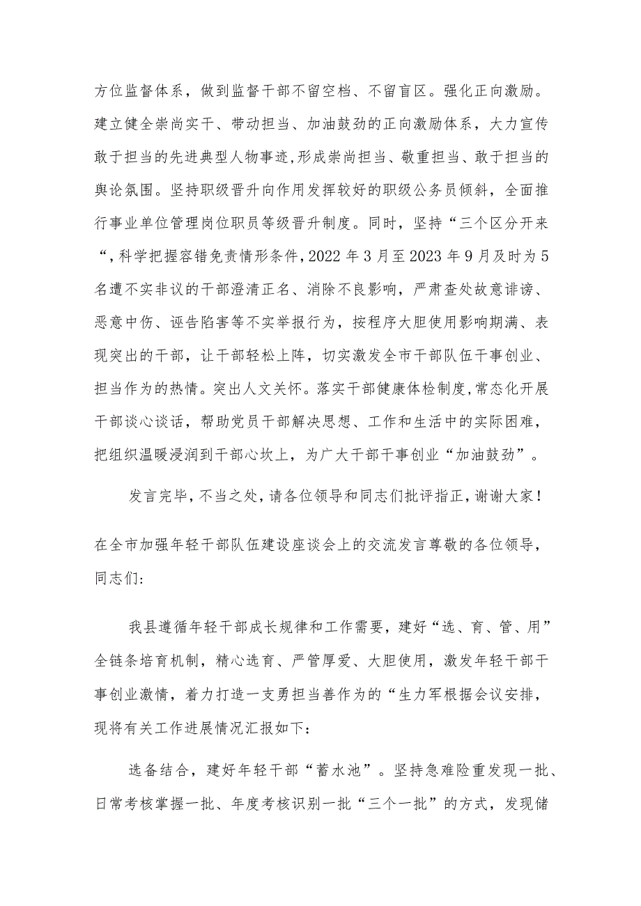 在全市干部队伍建设专题调研座谈会上的交流发言2篇范文.docx_第3页