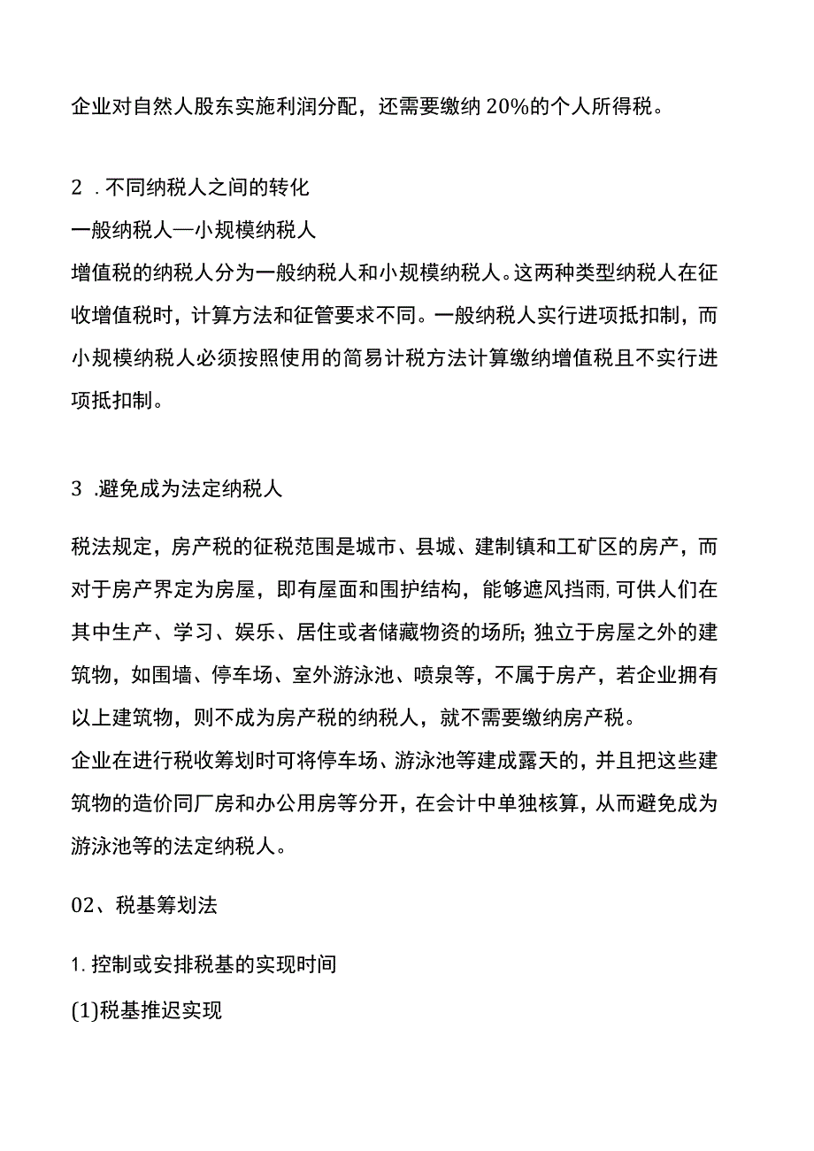 企业纳税资料筹划实务操作案例.docx_第2页