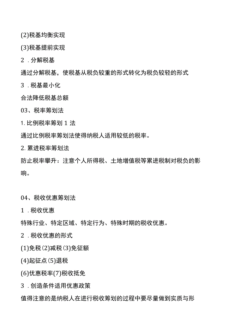 企业纳税资料筹划实务操作案例.docx_第3页