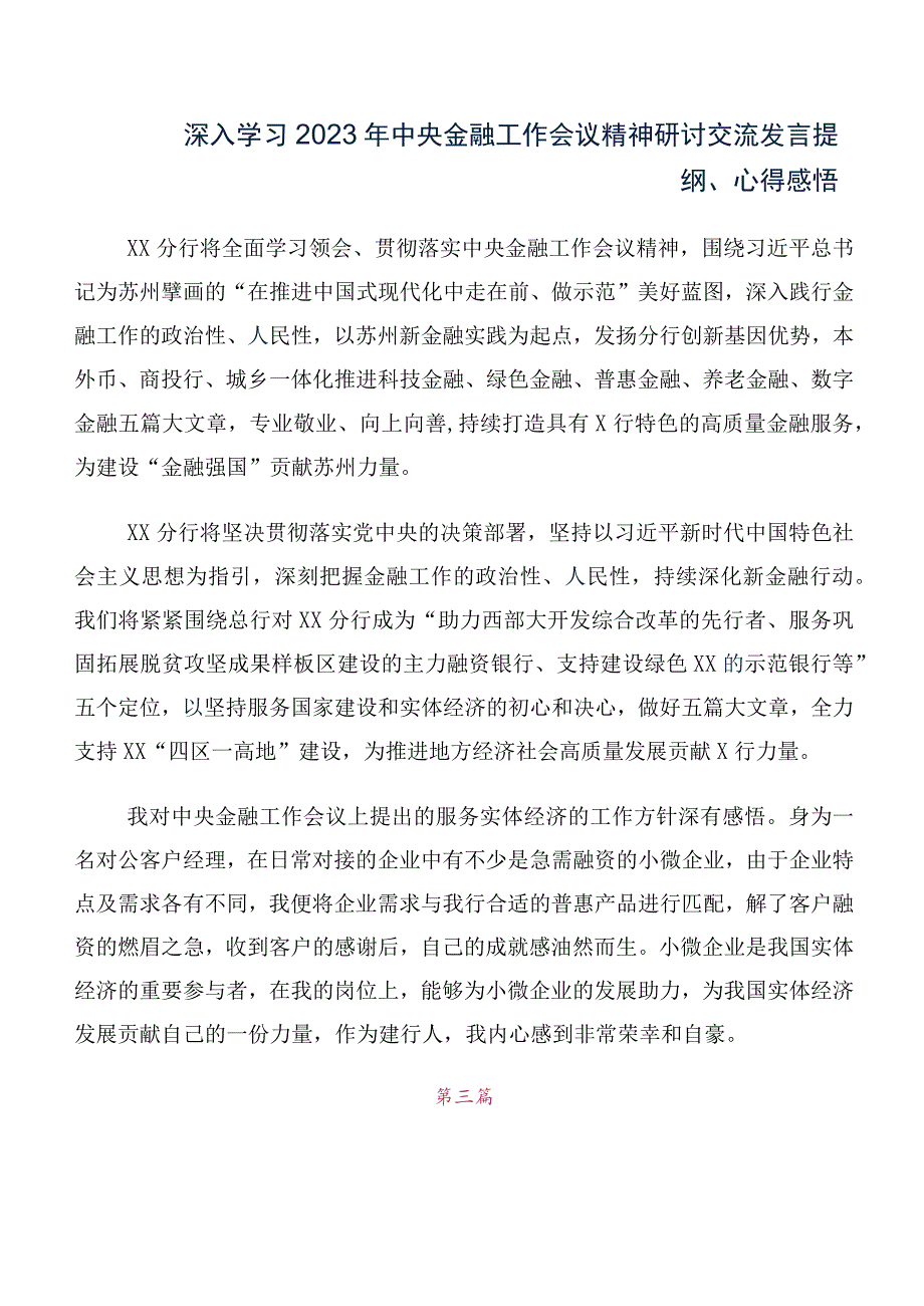 （多篇汇编）学习2023年中央金融工作会议精神研讨交流材料及心得感悟.docx_第2页