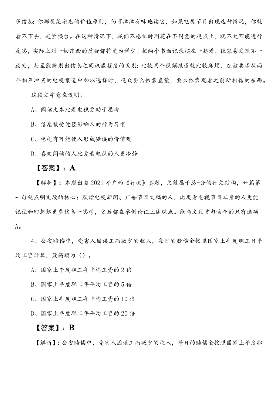 2023年夏季科学技术单位公务员考试行政职业能力检测预习阶段同步检测题（包含参考答案）.docx_第2页