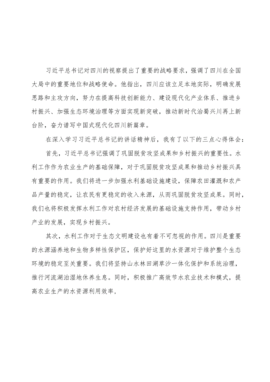 （10篇）2023学习来四川视察重要指示精神心得体会发言范文.docx_第2页