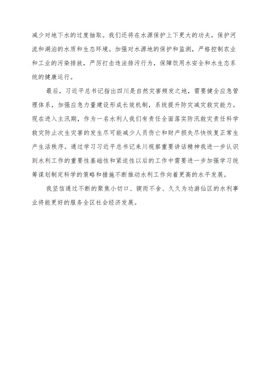 （10篇）2023学习来四川视察重要指示精神心得体会发言范文.docx_第3页