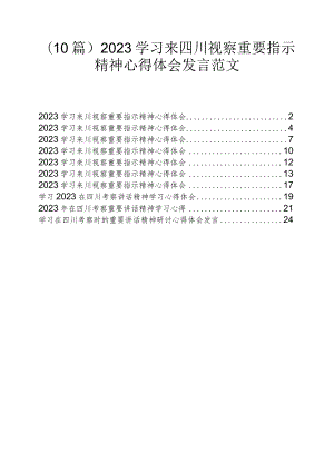 （10篇）2023学习来四川视察重要指示精神心得体会发言范文.docx