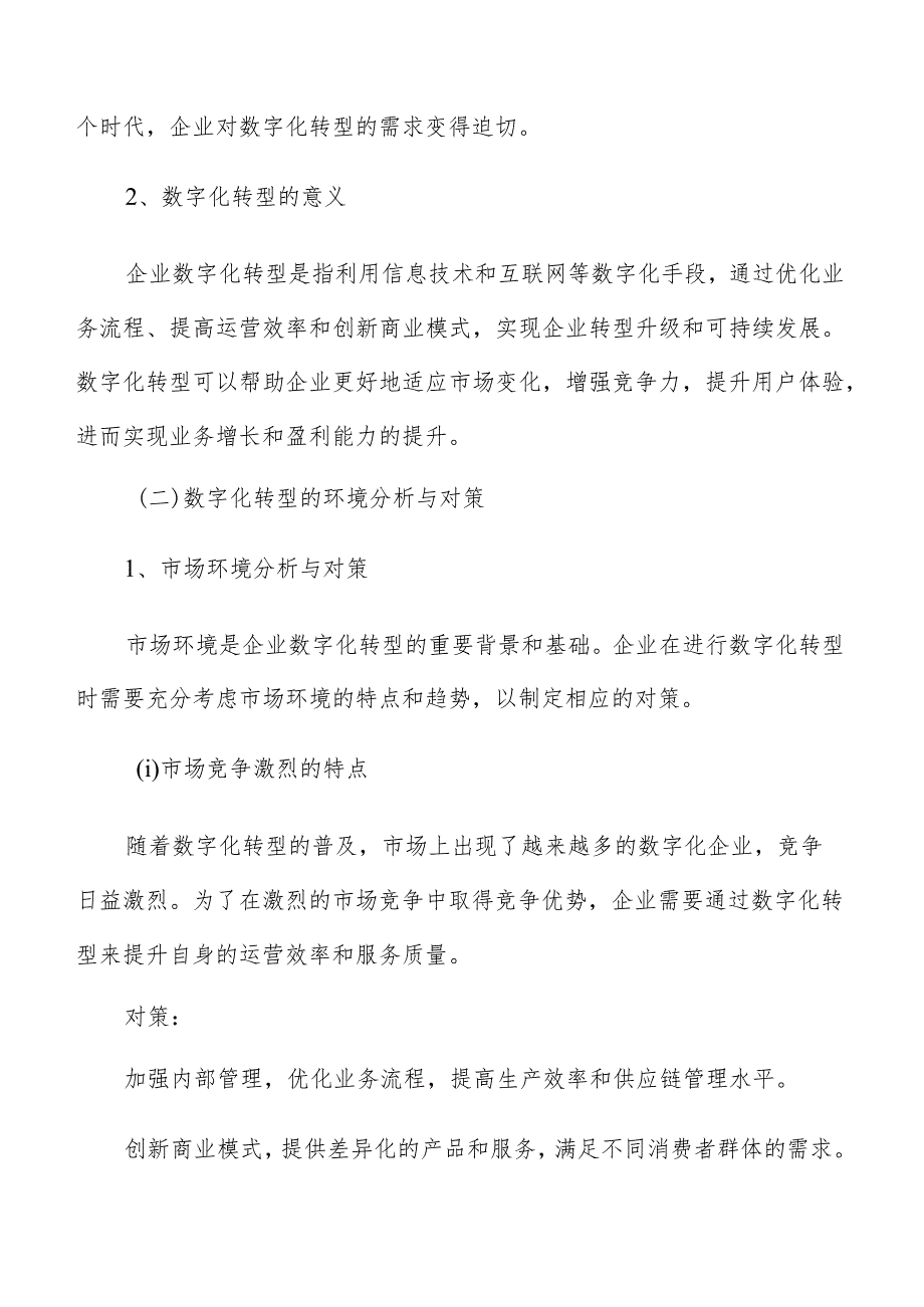 企业数字化转型的组织变革与管理创新研究.docx_第2页