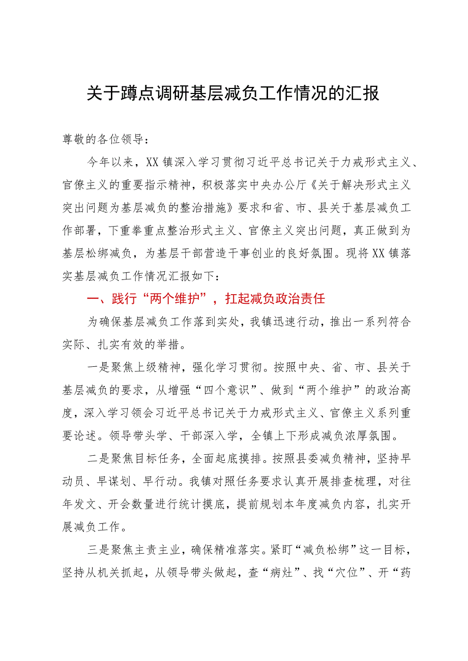 镇2023年关于为基层减负工作情况的汇报.docx_第1页