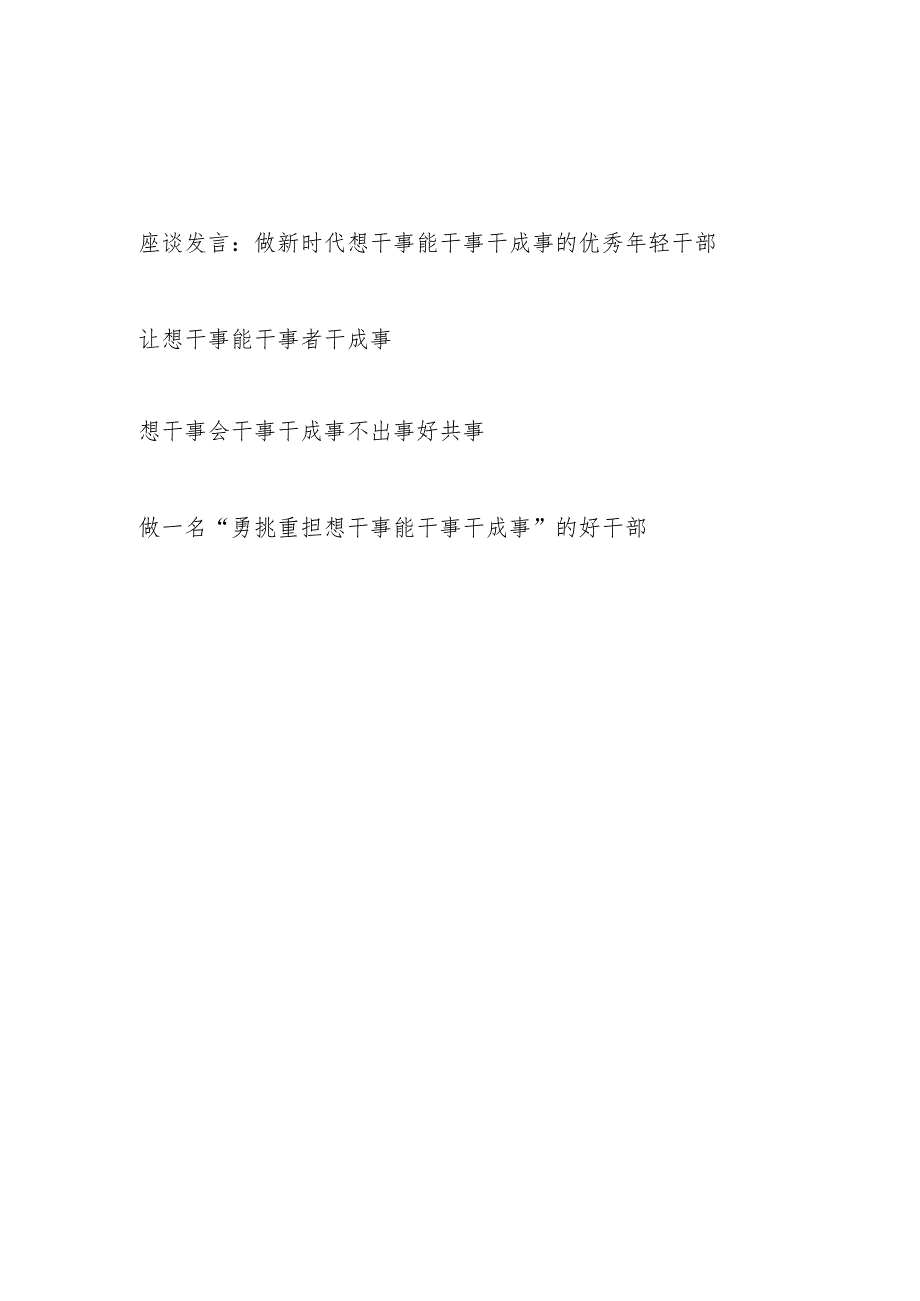 党员干部青年“想干事能干事干成事”研讨交流座谈发言材料3篇.docx_第1页