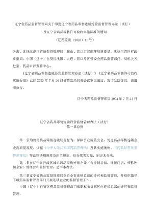 辽宁省药品监督管理局关于印发辽宁省药品零售连锁经营监督管理办法(试行)及辽宁省药品零售许可验收实施标准的通知.docx