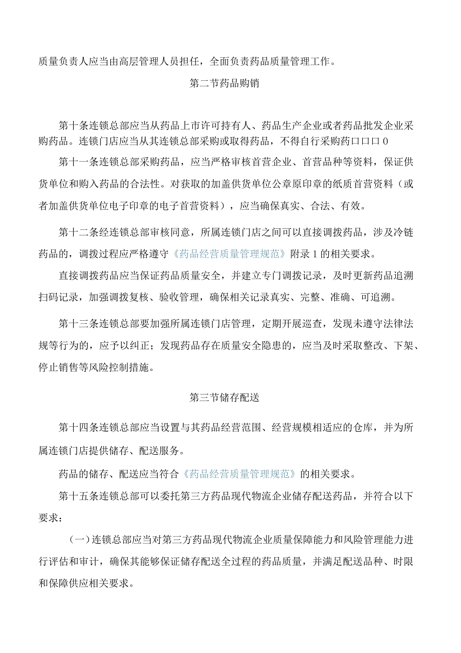 辽宁省药品监督管理局关于印发辽宁省药品零售连锁经营监督管理办法(试行)及辽宁省药品零售许可验收实施标准的通知.docx_第3页