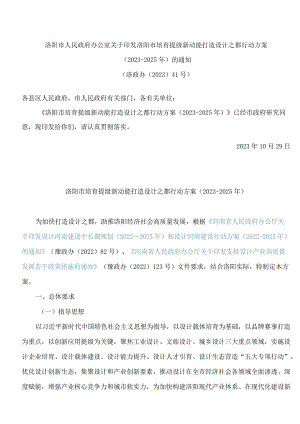 洛阳市人民政府办公室关于印发洛阳市培育提级新动能 打造设计之都行动方案(2023―2025年)的通知.docx