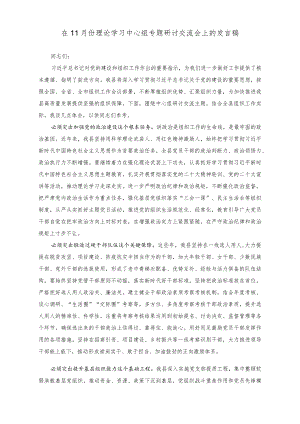 （3篇）在11月份理论学习中心组专题研讨交流会上的发言稿+在理论学习中心组专题研讨交流会上的发言稿在民政局党组理论学习中心组专题学习研讨.docx