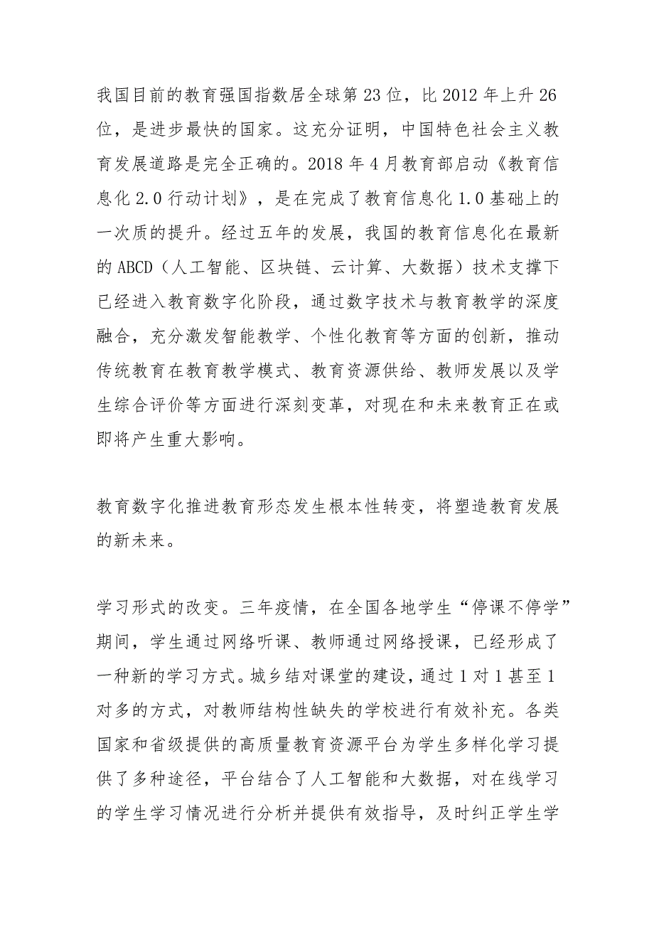 【中心组研讨发言】以教育数字化赋能教育现代化.docx_第2页