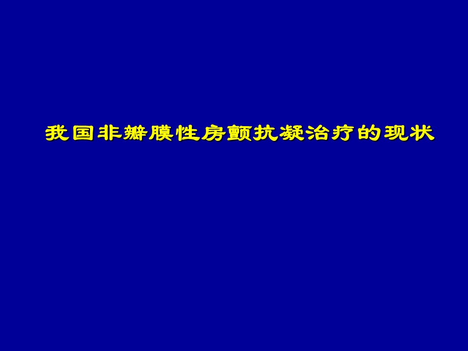 [医药]我国房颤抗凝治疗的现状.ppt_第1页